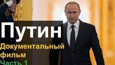 Той е "Путин" - Гледайте документален филм за живота на президента Владимир Путин - Videoclip.bg