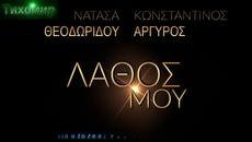 BG Премиера 2018 Natassa Theodoridou & Konstantinos Argiros- Lathos mou. Моя грешка. - Videoclip.bg