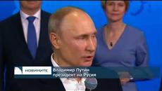 Владимир Путин спечели четвърти мандат като президент на Русия - Videoclip.bg