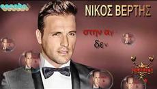 Никос Вертис - извинявай - субтитри - Videoclip.bg