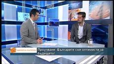 Завръща ли се оптимизмът ни за бъдещето? - Videoclip.bg