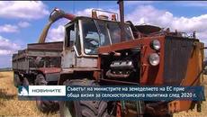 Съветът на министрите на земеделието на ЕС прие обща визия за селскостопанската политика след 2020 г - Videoclip.bg