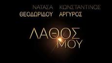 Νατάσα Θεοδωρίδου & Κωνσταντίνος Αργυρός - Λάθος Μου (Official Lyric Video HQ) - Videoclip.bg