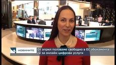 От април ползваме свободно в ЕС абонамента си за онлайн цифрови услуги - Videoclip.bg