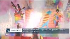 Валенсия посреща пролетта с фестивала на огъня "Лас Фаяс" - Videoclip.bg