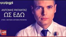 Антонис Папантас - до тук - субтитри - Videoclip.bg