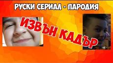 Руски сериал пародия - извън кадър *смях* - Videoclip.bg