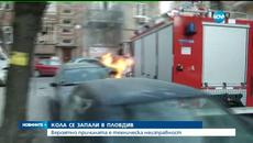 Новините: Кола с газова уредба пламна в центъра на Пловдив - Videoclip.bg
