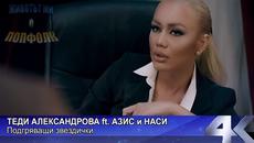 Теди Александрова ft. Азис и Наси - Подгряващи звездички 2017 - Videoclip.bg