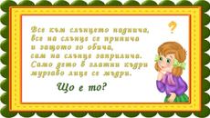 3 Гатанки за мъници-умници - Що е то... - Videoclip.bg