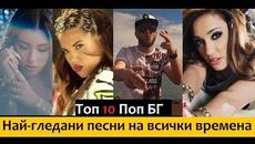 Топ 10 Поп БГ - Най-гледани песни на всички времена (Март 2017) - Videoclip.bg
