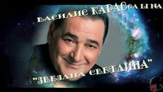 ВАСИЛИС КАРАС ** ЗВЕЗДНА СВЕТЛИНА** 2016** - Videoclip.bg