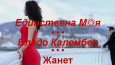 ❣️ Единствена Мoя - Владо Калембер / Превод / - Videoclip.bg