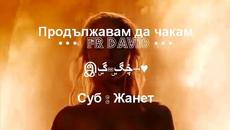 Продължавам да чакам ????I Keep Waiting _ Fr David / Превод / - Videoclip.bg