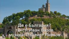 Де е България - Videoclip.bg