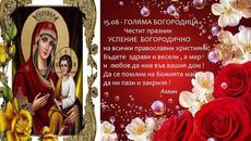Днес е Голяма Бородица 2017 г. Честит Имен Ден,Мария! - Videoclip.bg