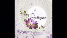 Честит Имен Ден, Mария - Videoclip.bg