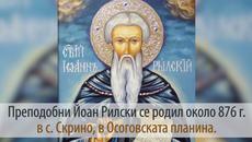 18 август - Успението на Св. Иван Рилски - Videoclip.bg