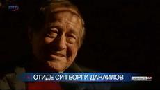 Почина Георги Данаилов - Videoclip.bg