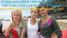 H2O: СКРИТАТА СИЛА НА ОСТРОВА ЕПИЗОД 4 СЕЗОН 7 2 час ПРЕМИЕРА Бг Аудио - Videoclip.bg