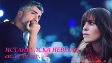 Истанбулска невеста - еп. 17 Бг суб. - Videoclip.bg