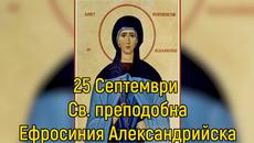 25 Септември Св. преподобна Ефросиния Александрийска - Videoclip.bg