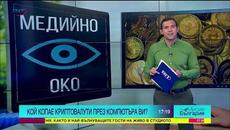 Треска за биткойни – кой копае криптовалута с нашите компютри? - Videoclip.bg