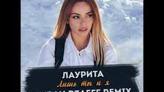 Лаурита Лишь ты и Я (ремикс) - Videoclip.bg