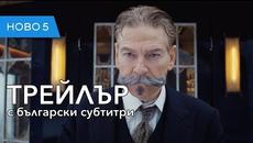 Убийство в Ориент Експрес (2017) трейлър с български субтитри - Videoclip.bg
