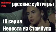 Невеста из Стамбула 18 серия 2 сезон (РУССКИЕ СУБТИТРЫ) - Videoclip.bg