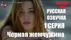Чёрная жемчужина - 1 серия Русская озвучка - Videoclip.bg