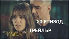 ИСТАНБУЛСКА НЕВЕСТА-20-ЕПИЗОД-Трейлър-Бг-суб. - Videoclip.bg