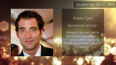 Честит рожден ден на 03.10.2017! Кои са Звездите, които имат рожден ден - Videoclip.bg