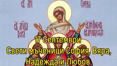 17 Септември Свети мъченици София, Вяра, Надежда и Любов - Videoclip.bg