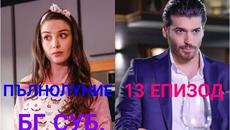 ПЪЛНОЛУНИЕ/DOLUNAY-13-ЕПИЗОД-Бг-суб. - Videoclip.bg