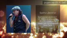 Честит рожден ден на 05.10.2017! Кои са Звездите, които имат рожден ден - Videoclip.bg