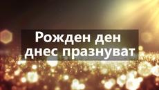 Честит рожден ден на 06.10.2017! Кои са Звездите, които имат рожден ден - Videoclip.bg