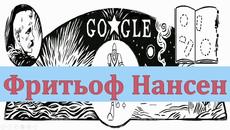 Фритьоф Нансен e норвежки полярен изследовател, океанограф, дипломат, Google Doodle - Videoclip.bg