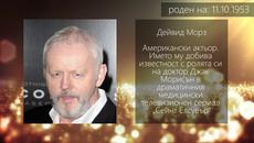 Честит рожден ден на 11.10.2017! Кои са Звездите, които имат рожден ден - Videoclip.bg