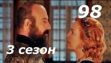 Турецкий Сериал - Великолепный Век 3 сезон 98 серия РУССКАЯ ПРОФЕССИОНАЛЬНАЯ ОЗВУЧКА!Турци - Videoclip.bg