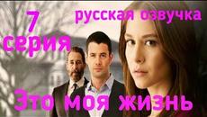 Это моя жизнь 7 серия РУССКАЯ ОЗВУЧКА - Videoclip.bg