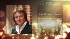 Честит рожден ден на 25.10.2017! Кои са Звездите, които имат рожден ден - Videoclip.bg