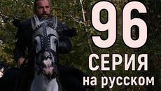 Воскресший Эртугрул 96 серия, 4 Сезон, турецкий исторический сериал Русская озвучка - Videoclip.bg