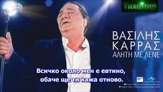 BG Премиера 2017 Vasilis Karras - Gia Mia Agapi Mono. За една любов само. - Videoclip.bg