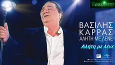 Василис Карас 20.11.2017г Албум 2017 Vasilis Karras - Videoclip.bg