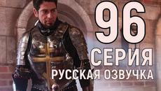 Воскресший Эртугрул 96 серия, турецкий сериал на русском, Русская озвучка - Videoclip.bg
