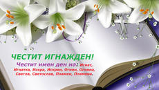 Днес Е Игнажден 20.12.2017 г.Честит имен ден на Игнат, Игната Искра, Пламен, Пламена, Огнян - Videoclip.bg