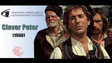 Хитър Петър / Clever Peter (1960) - Videoclip.bg