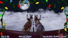 ***КОЛЕДНО ПОЖЕЛАНИЕ 2018*** - Videoclip.bg