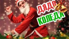 Коледа е - Дядо Коледа съществува! - Videoclip.bg